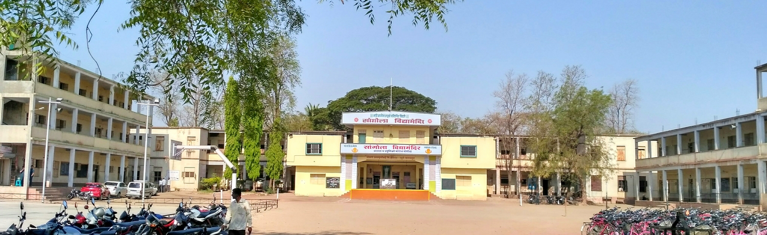 सांगोला विद्यामंदिर प्रशाला व ज्युनियर कॉलेज, सांगोला